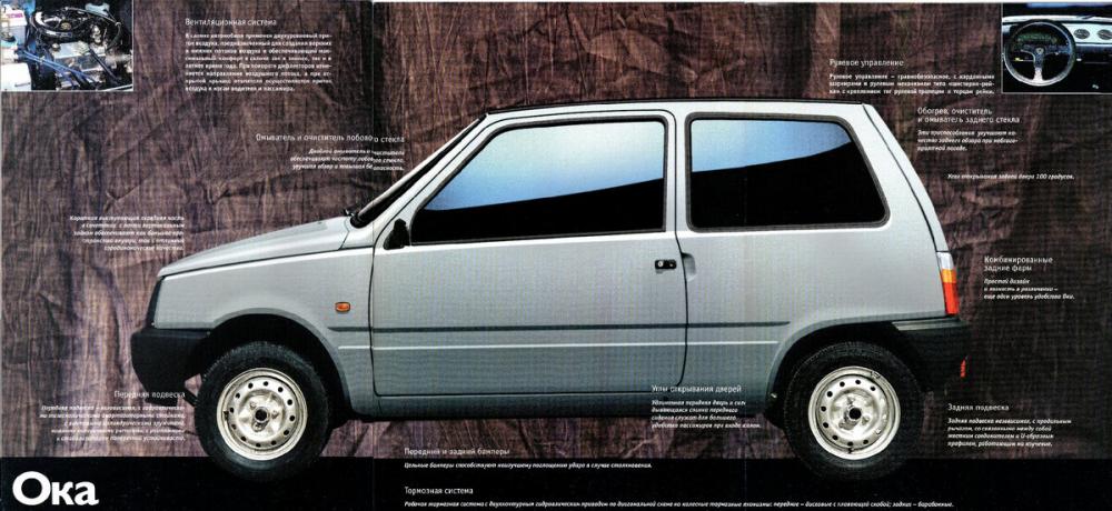 В ноябре 1991 года был выпущен 5 000 автомобиль ОКА.