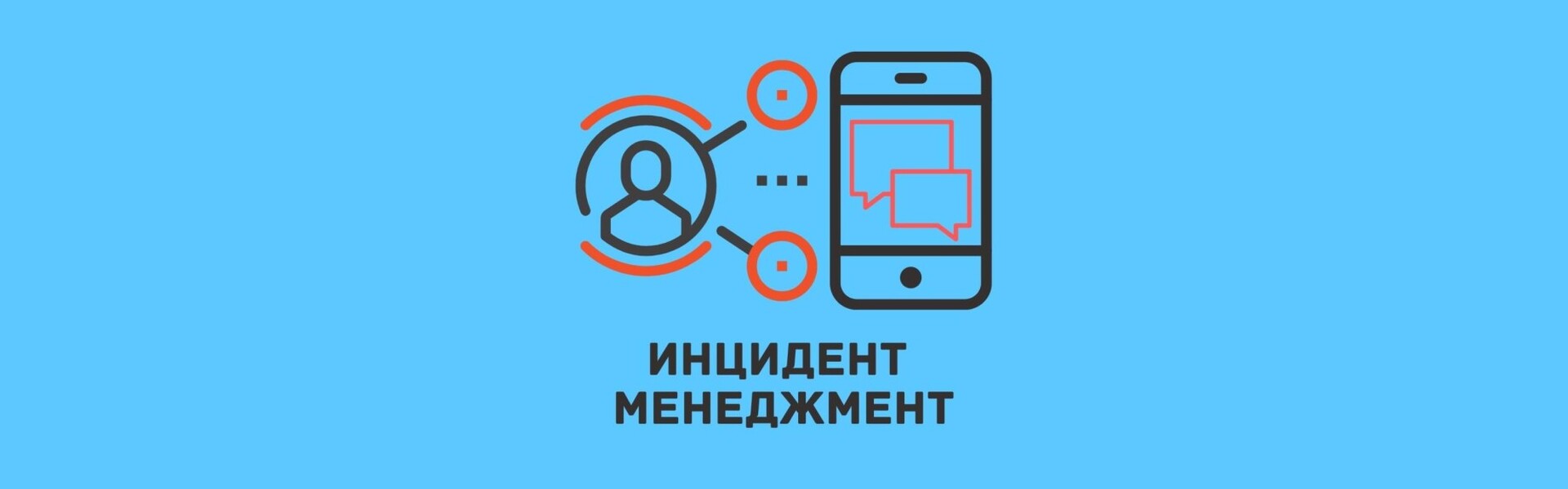 Федеральный инцидент. Инцидент менеджмент. Система инцидент менеджмент. Система мониторинга инцидент менеджмент. Инцидент-менеджмент система логотип.