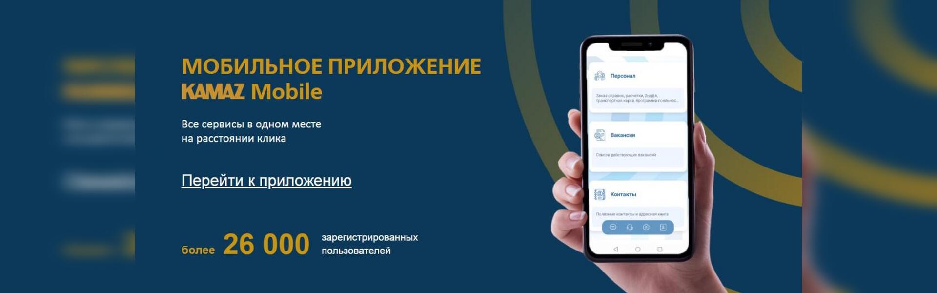 Все в одном: корпоративное приложение KAMAZ Mobile научилось делать больше  - «Вести КАМАЗа»